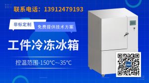 工業冰箱如何進行專業冷處理？工業冷凍箱選購指南